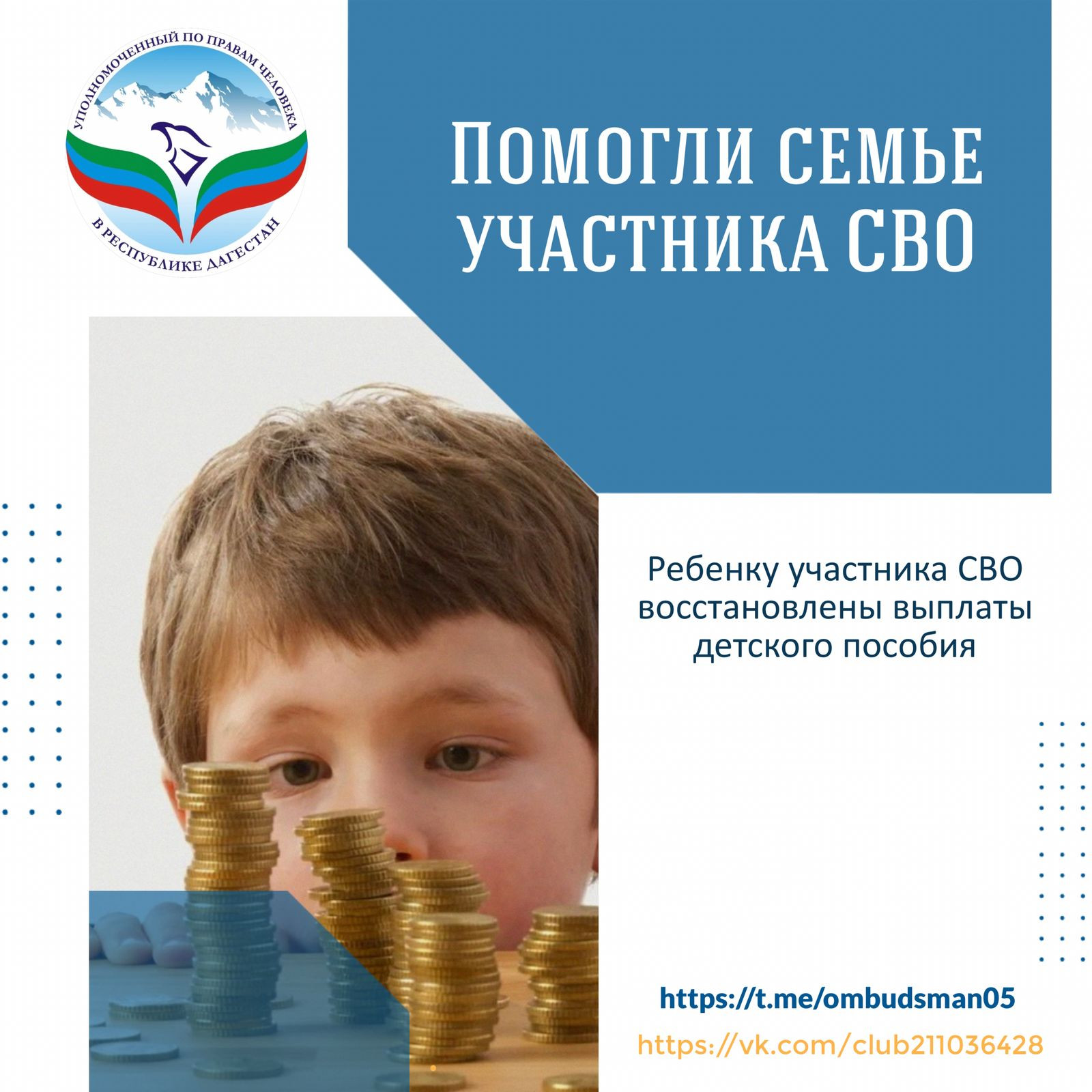 Помогли семье участника СВО восстановить выплаты на ребенка